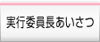 実行委員長あいさつ